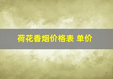 荷花香烟价格表 单价